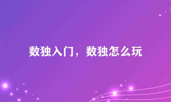 数独入门，数独怎么玩