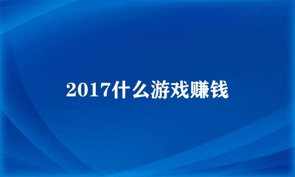 2017什么游戏赚钱