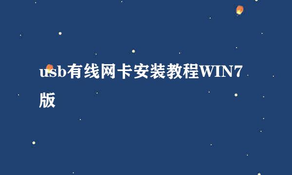 usb有线网卡安装教程WIN7版