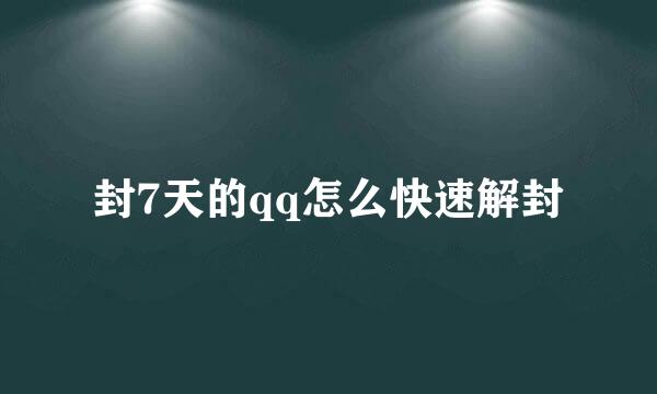 封7天的qq怎么快速解封