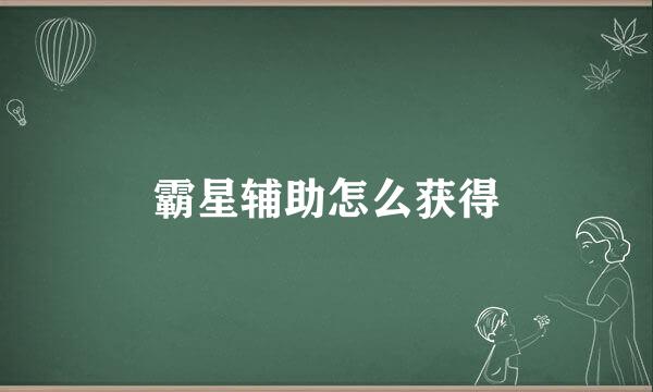 霸星辅助怎么获得