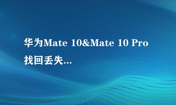 华为Mate 10&Mate 10 Pro找回丢失手机 查找手机定位怎么用