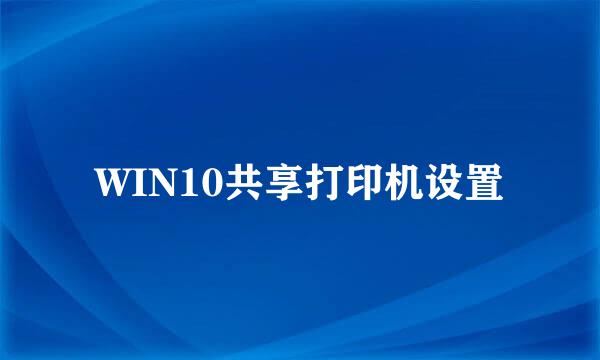 WIN10共享打印机设置
