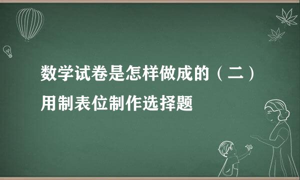 数学试卷是怎样做成的（二）用制表位制作选择题
