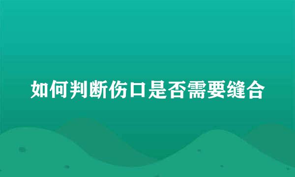 如何判断伤口是否需要缝合