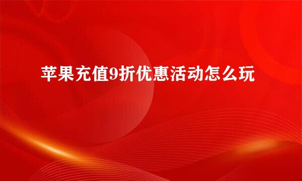 苹果充值9折优惠活动怎么玩