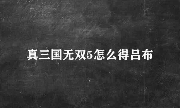 真三国无双5怎么得吕布