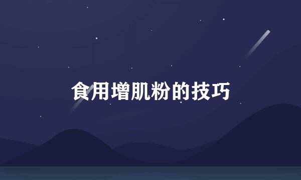 食用增肌粉的技巧