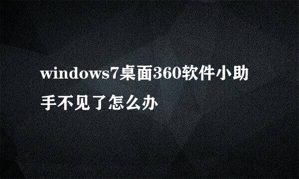 windows7桌面360软件小助手不见了怎么办