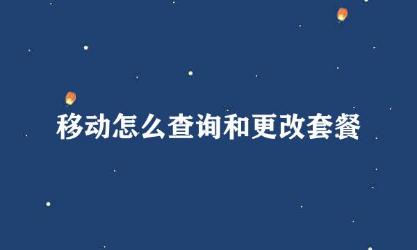 移动怎么查询和更改套餐