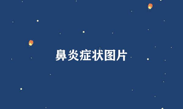 鼻炎症状图片