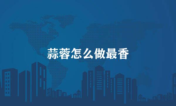 蒜蓉怎么做最香