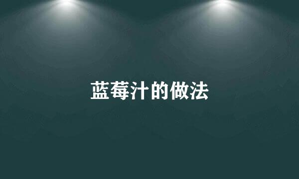 蓝莓汁的做法