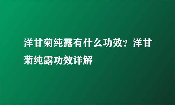 洋甘菊纯露有什么功效？洋甘菊纯露功效详解