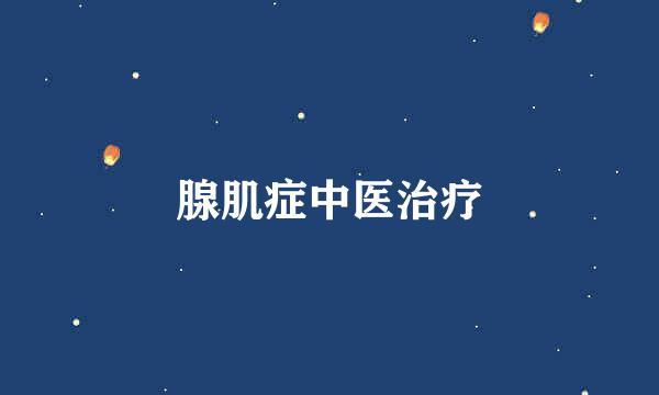 腺肌症中医治疗