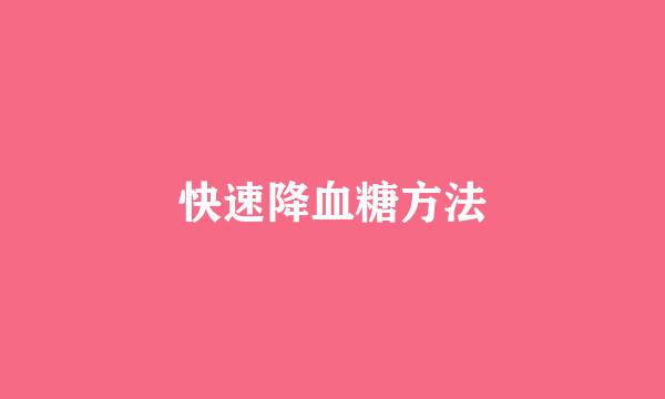快速降血糖方法
