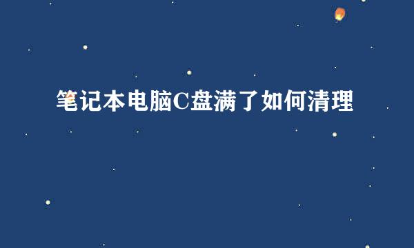 笔记本电脑C盘满了如何清理