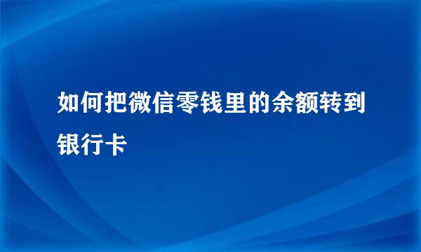 如何把微信零钱里的余额转到银行卡