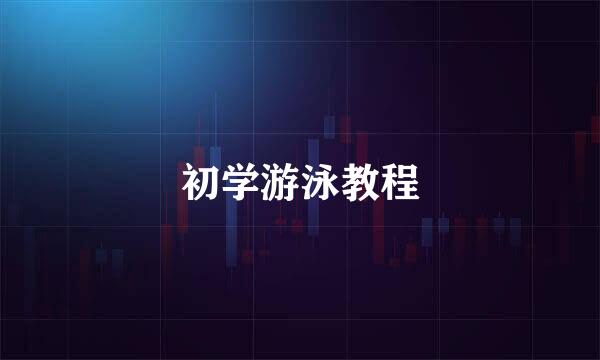 初学游泳教程
