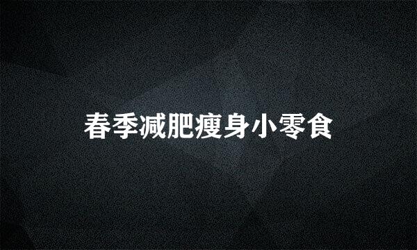 春季减肥瘦身小零食