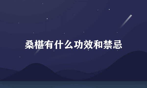 桑椹有什么功效和禁忌