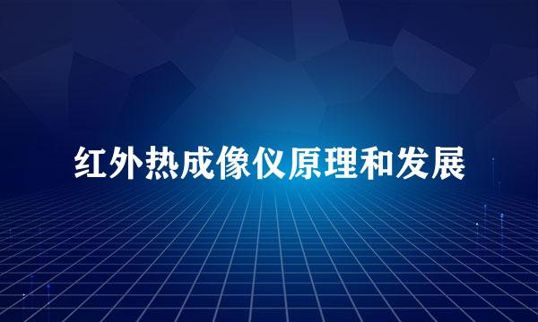红外热成像仪原理和发展