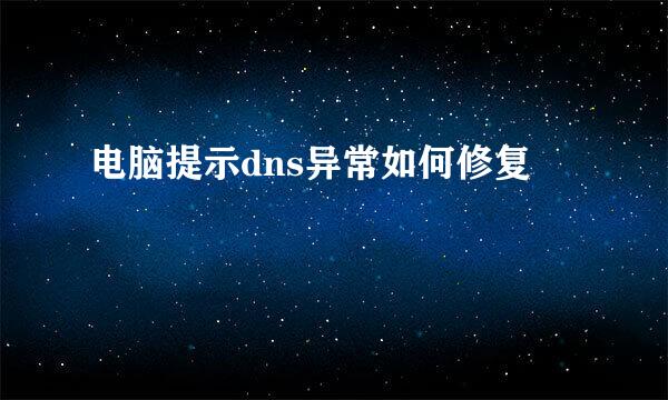 电脑提示dns异常如何修复