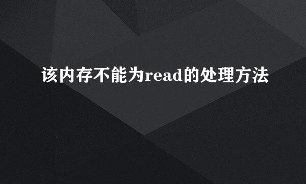 该内存不能为read的处理方法