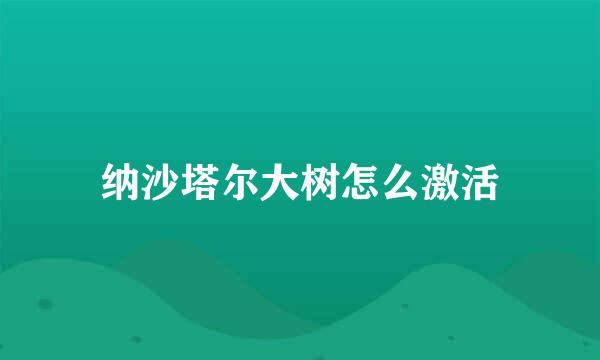 纳沙塔尔大树怎么激活