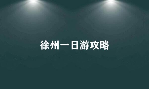 徐州一日游攻略