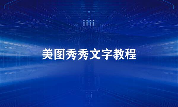 美图秀秀文字教程