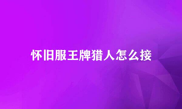 怀旧服王牌猎人怎么接