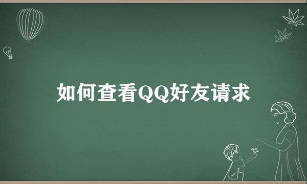 如何查看QQ好友请求