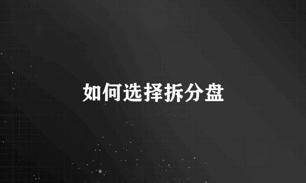 如何选择拆分盘