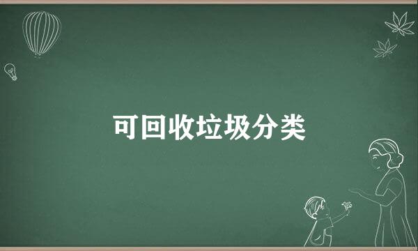 可回收垃圾分类