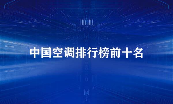 中国空调排行榜前十名