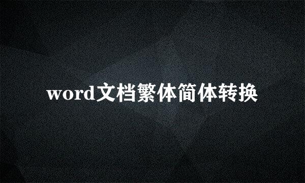 word文档繁体简体转换