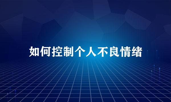 如何控制个人不良情绪
