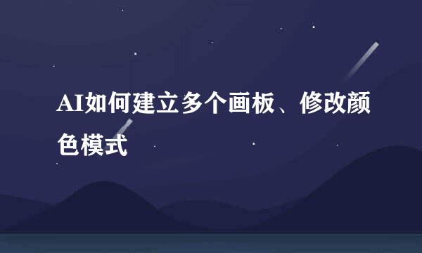 AI如何建立多个画板、修改颜色模式