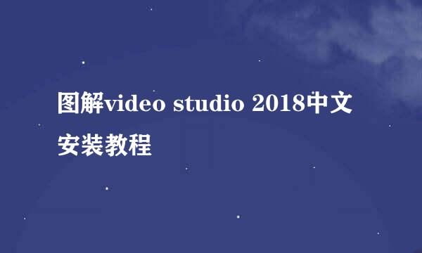 图解video studio 2018中文安装教程