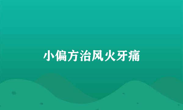 小偏方治风火牙痛