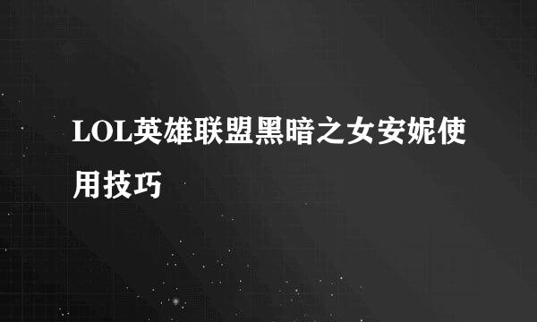 LOL英雄联盟黑暗之女安妮使用技巧