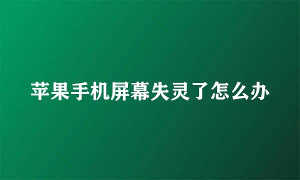 苹果手机屏幕失灵了怎么办