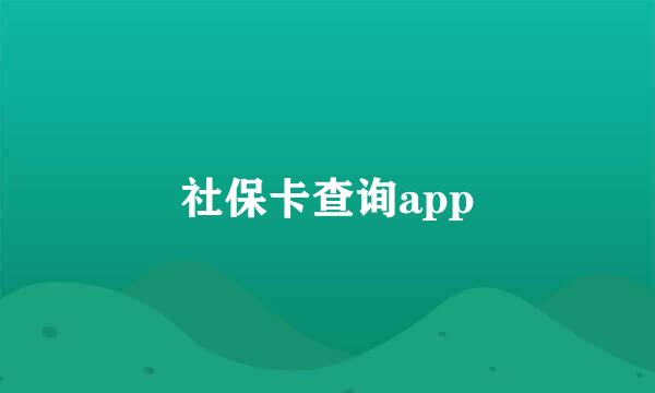 社保卡查询app