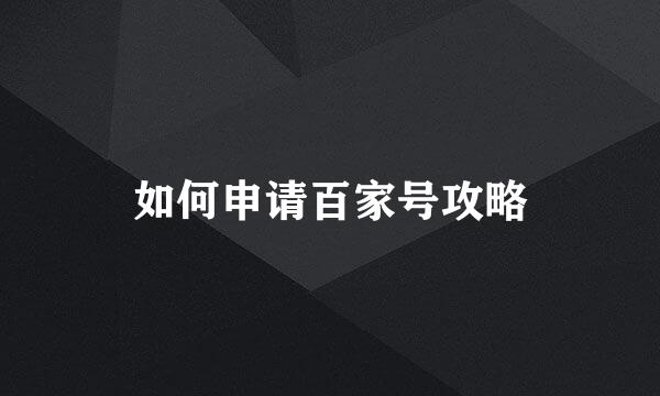 如何申请百家号攻略