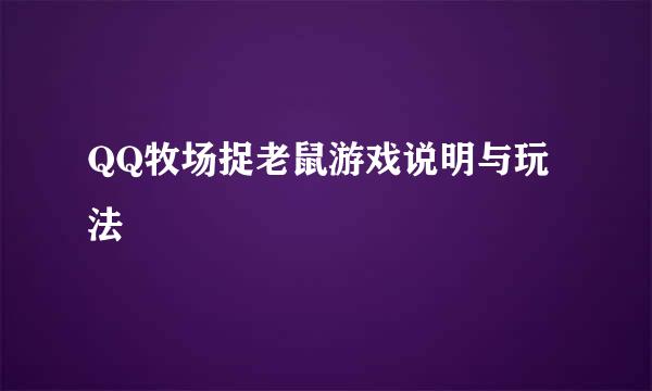 QQ牧场捉老鼠游戏说明与玩法