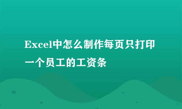 Excel中怎么制作每页只打印一个员工的工资条