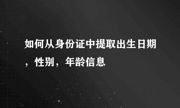 如何从身份证中提取出生日期，性别，年龄信息