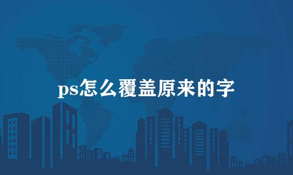 ps怎么覆盖原来的字