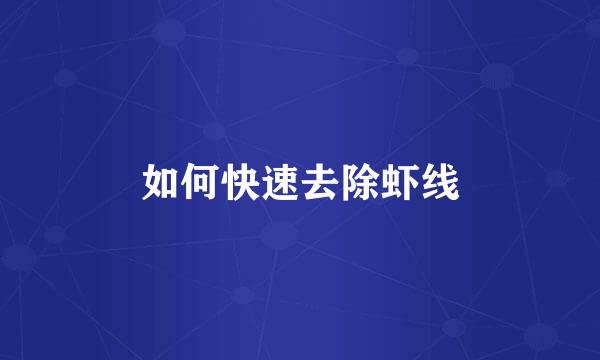 如何快速去除虾线